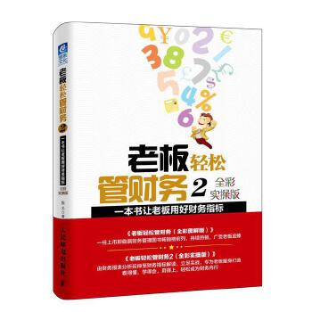 老板轻松管财务2(pdf+txt+epub+azw3+mobi电子书在线阅读下载)