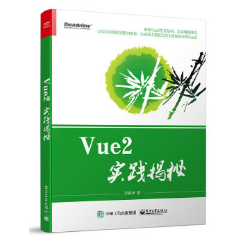 Vue2实践揭秘(pdf+txt+epub+azw3+mobi电子书在线阅读下载)