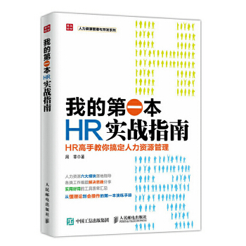 HR实战指南(pdf+txt+epub+azw3+mobi电子书在线阅读下载)