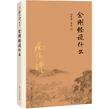 金刚经说什么(pdf+txt+epub+azw3+mobi电子书在线阅读下载)