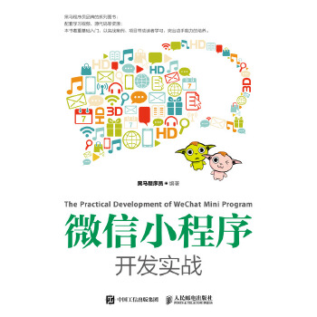 微信小程序开发实战(pdf+txt+epub+azw3+mobi电子书在线阅读下载)