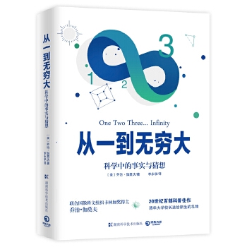 从一到无穷大(pdf+txt+epub+azw3+mobi电子书在线阅读下载)