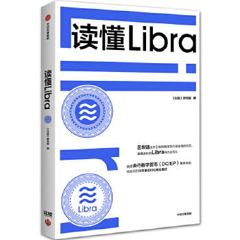 读懂Libra(pdf+txt+epub+azw3+mobi电子书在线阅读下载)