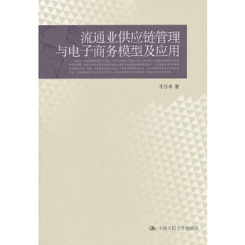 流通业供应链管理与电子商务模型及应用(pdf+txt+epub+azw3+mobi电子书在线阅读下载)