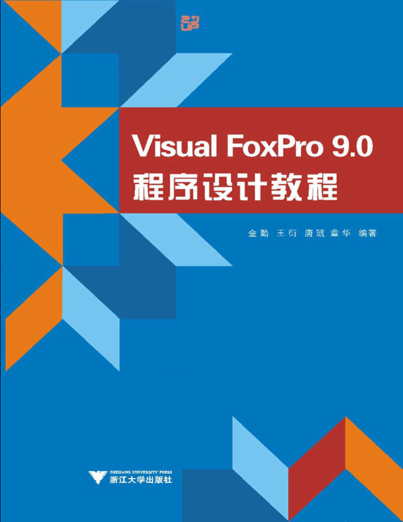 《Visual FoxPro9.0程序设计教程》金勤  PDF 电子书 文字版 免费 下载