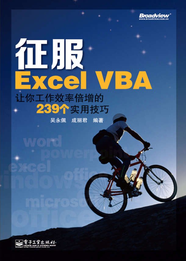 《征服Excel VBA：让你工作效率倍增的239个实用技巧》吴永佩 pdf电子书下载