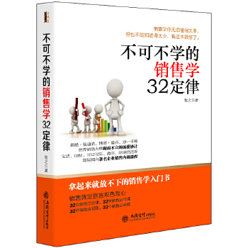 不可不学的销售学32定律(pdf+txt+epub+azw3+mobi电子书在线阅读下载)