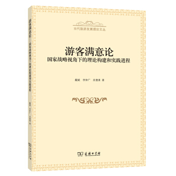 游客满意论——国家战略视角下的理论构建和实践进程(pdf+txt+epub+azw3+mobi电子书在线阅读下载)