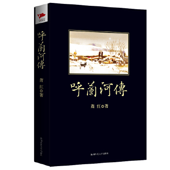 呼兰河传(pdf+txt+epub+azw3+mobi电子书在线阅读下载)