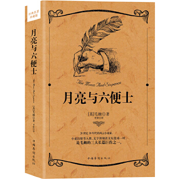 月亮与六便士(pdf+txt+epub+azw3+mobi电子书在线阅读下载)