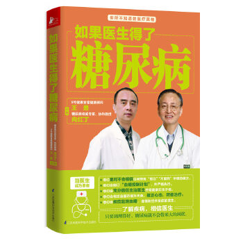 如果医生得了糖尿病(pdf+txt+epub+azw3+mobi电子书在线阅读下载)