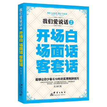 我们爱说话.2：开场白、场面话、客套话(pdf+txt+epub+azw3+mobi电子书在线阅读下载)