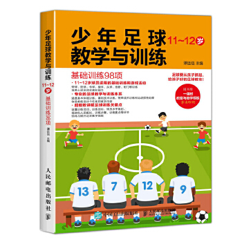 少年足球教学与训练 基础训练98项 11-12岁(pdf+txt+epub+azw3+mobi电子书在线阅读下载)