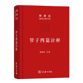 管子四篇诠释(pdf+txt+epub+azw3+mobi电子书在线阅读下载)