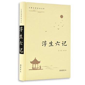 浮生六记(pdf+txt+epub+azw3+mobi电子书在线阅读下载)