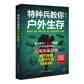 特种兵教你户外生存(pdf+txt+epub+azw3+mobi电子书在线阅读下载)