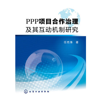 PPP项目合作治理及其互动机制研究(pdf+txt+epub+azw3+mobi电子书在线阅读下载)