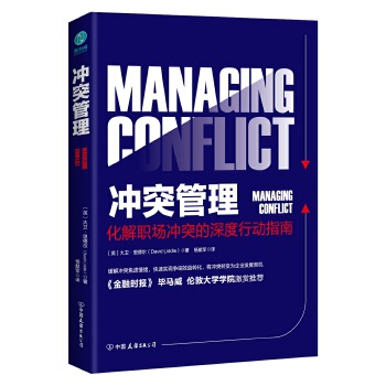 冲突管理：化解职场冲突的深度行动指南(pdf+txt+epub+azw3+mobi电子书在线阅读下载)