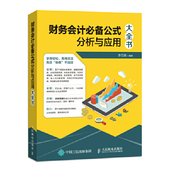 财务会计必备公式(pdf+txt+epub+azw3+mobi电子书在线阅读下载)