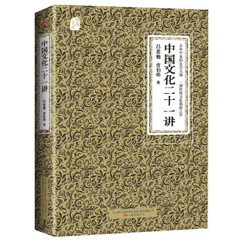 中国文化二十一讲-奥森文库传家书系(pdf+txt+epub+azw3+mobi电子书在线阅读下载)