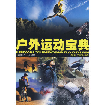 户外运动宝典(pdf+txt+epub+azw3+mobi电子书在线阅读下载)