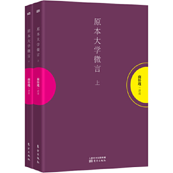 原本大学微言(上、下)(pdf+txt+epub+azw3+mobi电子书在线阅读下载)