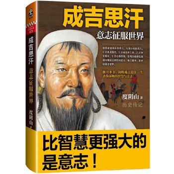 成吉思汗：意志征服世界(pdf+txt+epub+azw3+mobi电子书在线阅读下载)