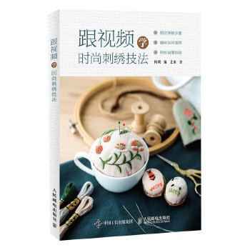 跟视频学时尚刺绣技法(pdf+txt+epub+azw3+mobi电子书在线阅读下载)