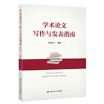 学术论文写作与发表指南(pdf+txt+epub+azw3+mobi电子书在线阅读下载)