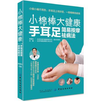 小棉棒-大健康:手耳足简易按摩祛病法(pdf+txt+epub+azw3+mobi电子书在线阅读下载)