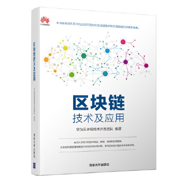 区块链技术及应用(pdf+txt+epub+azw3+mobi电子书在线阅读下载)