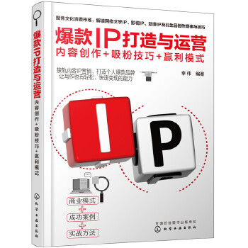 爆款IP打造与运营:内容创作+吸粉技巧+赢利模式(pdf+txt+epub+azw3+mobi电子书在线阅读下载)