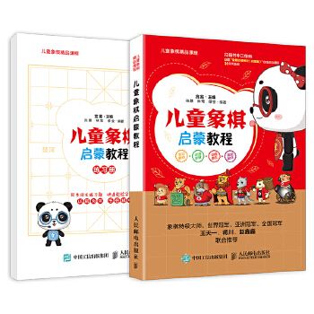 儿童象棋启蒙教程(pdf+txt+epub+azw3+mobi电子书在线阅读下载)