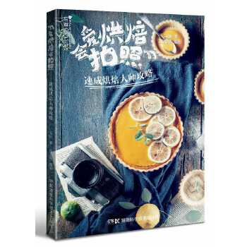 爱烘焙 会拍照：速成烘焙大师攻略(pdf+txt+epub+azw3+mobi电子书在线阅读下载)