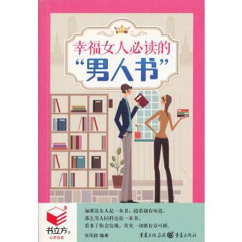 幸福女人必读的“男人书”(pdf+txt+epub+azw3+mobi电子书在线阅读下载)