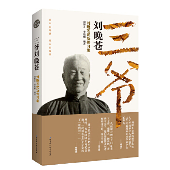 三爷刘晚苍——刘晚苍武功传习录(pdf+txt+epub+azw3+mobi电子书在线阅读下载)