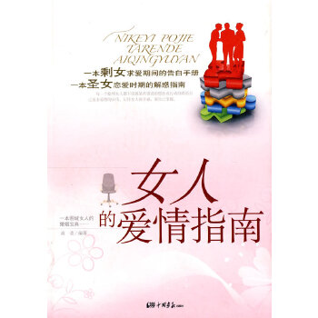 女人的爱情指南(pdf+txt+epub+azw3+mobi电子书在线阅读下载)