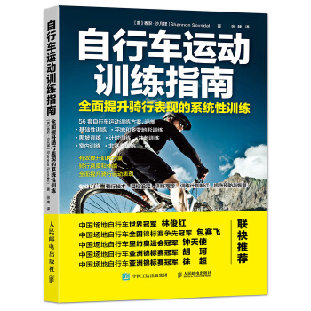 自行车运动训练指南 全面提升骑行表现的系统性训练(pdf+txt+epub+azw3+mobi电子书在线阅读下载)