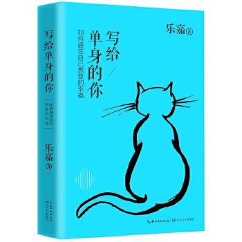 乐嘉写给单身的你(pdf+txt+epub+azw3+mobi电子书在线阅读下载)