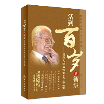 跟国医大师学养生系列： 活到百岁的智慧·国医大师邓铁涛的养生之道(pdf+txt+epub+azw3+mobi电子书在线阅读下载)