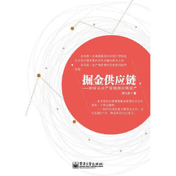 掘金供应链:如何从以产定销到以销定产(pdf+txt+epub+azw3+mobi电子书在线阅读下载)