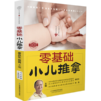 零基础小儿推拿(pdf+txt+epub+azw3+mobi电子书在线阅读下载)