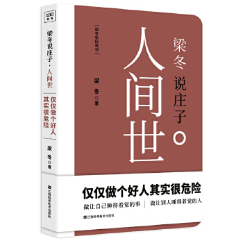 梁冬说庄子：人间世(pdf+txt+epub+azw3+mobi电子书在线阅读下载)