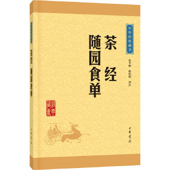 茶经·随园食单(pdf+txt+epub+azw3+mobi电子书在线阅读下载)