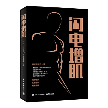 闪电增肌(pdf+txt+epub+azw3+mobi电子书在线阅读下载)