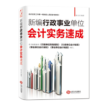 新编行政事业单位会计实务速成(pdf+txt+epub+azw3+mobi电子书在线阅读下载)