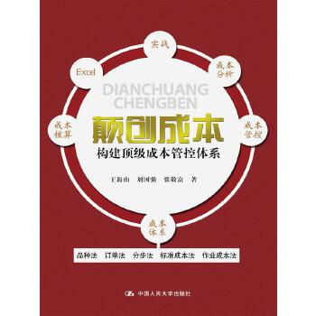 颠创成本——构建顶级成本管控体系(pdf+txt+epub+azw3+mobi电子书在线阅读下载)