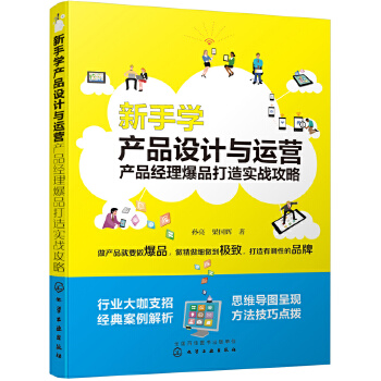 新手学产品设计与运营：产品经理爆品打造实战攻略(pdf+txt+epub+azw3+mobi电子书在线阅读下载)