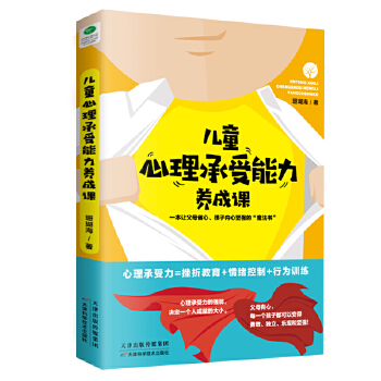 儿童心理承受能力养成课:一本让父母省心、孩子内心坚强的&#8221;魔法书&#8221;(pdf+txt+epub+azw3+mobi电子书在线阅读下载)