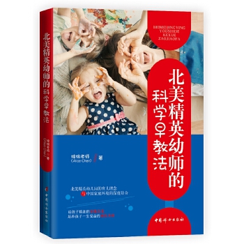 北美精英幼师的科学早教法(pdf+txt+epub+azw3+mobi电子书在线阅读下载)